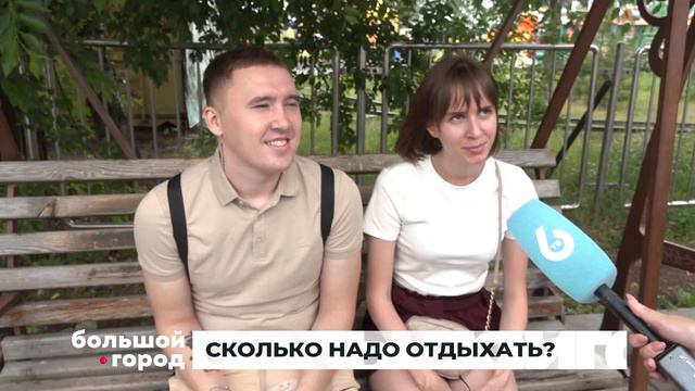 СКОЛЬКО НАДО ОТДЫХАТЬ. Большой город 28/06/23 смотреть онлайн