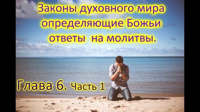 Законы духовного мира, определяющие Божьи ответы на молитвы ГЛАВА 6 Часть 1 смотреть онлайн