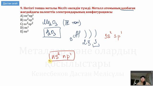 МЕТАЛДАР және олардың қосылыстары. ҰБТ 2024 жыл смотреть онлайн