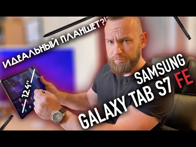 Samsung Galaxy Tab S7 FE | Наконец-то идеальный планшет? смотреть онлайн