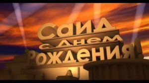 Саид, с днем рождения!