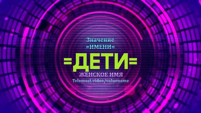 Значение имени Дети - Тайна имени смотреть онлайн