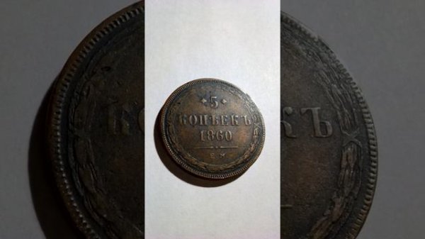 5 копеек 1860 г.