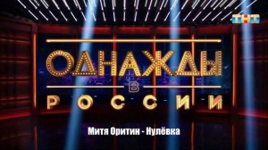 Митя Оритин - Нулёвка