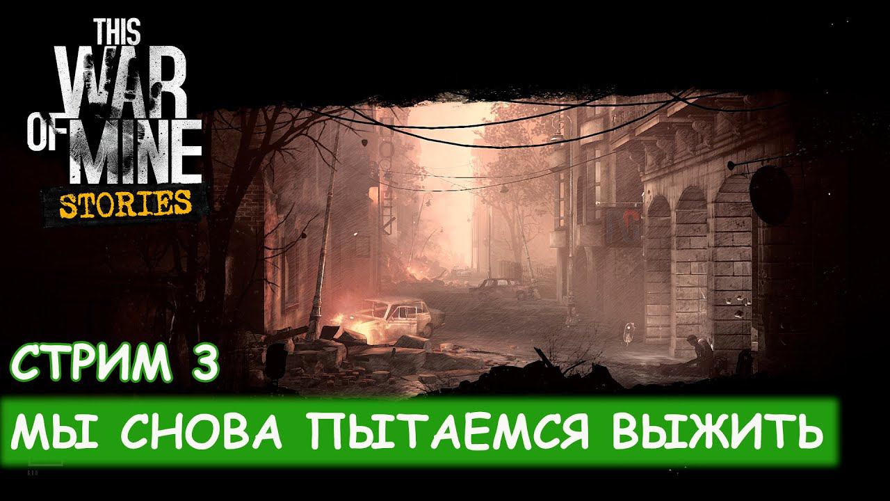 This War Of Mine Stories - Последний эфир смотреть онлайн