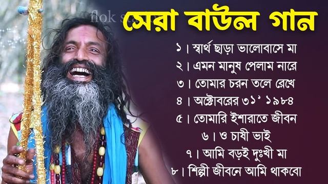 হিট বাউল | Trending Folk Songs Bengali | Bengali Folk Songs Jukebox | Bengali Folk Songs Top Hits