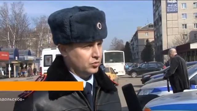 Рейд ГИБДД "Ребенок-пассажир" город Климовск 20 марта 2015 года смотреть онлайн