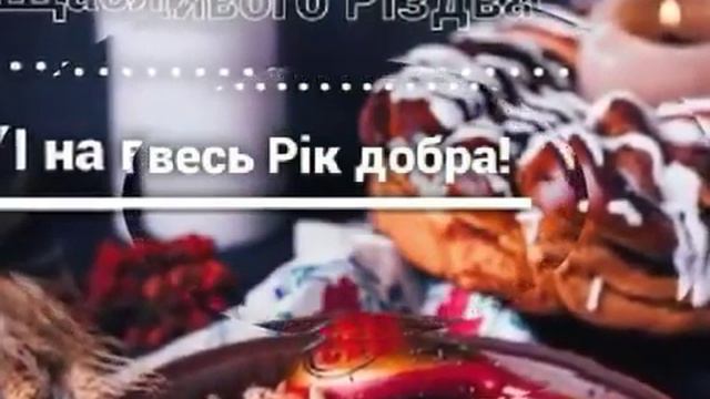 З Різдвом Христовим! смотреть онлайн