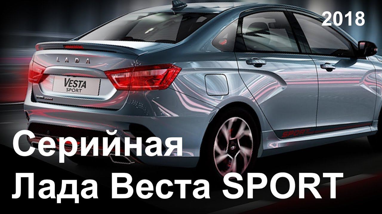 Серийная Лада Веста SPORT 2018 обзор смотреть онлайн