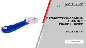Профессиональный нож для резки пленки. Компания МагнаПак