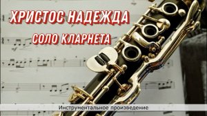 Соло кларнет_Христос надежда_Инструментальное произведение