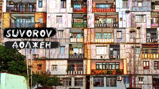Suvorov - Должен смотреть онлайн