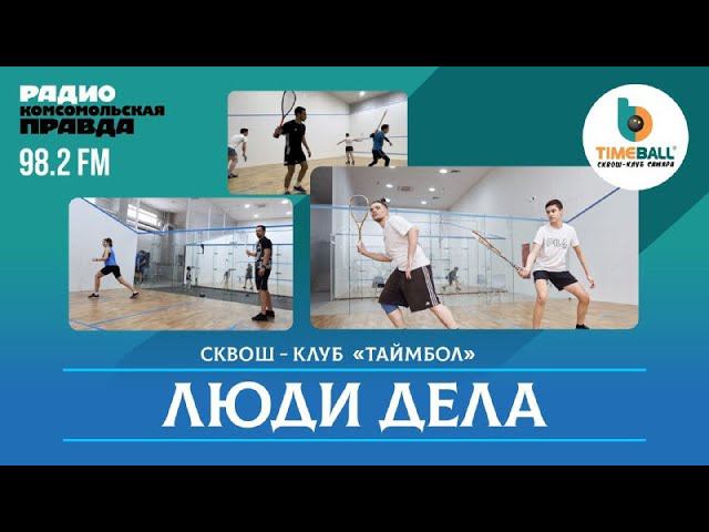 Люди дела. Кто сегодня играет в сквош? смотреть онлайн