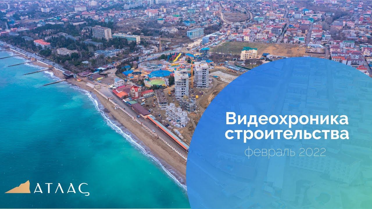 Atlas Apart-Hotel & SPA! Видеохроника строительства: февраль 2022 года