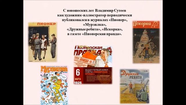 По страницам сказок Владимира Григорьевича Сутеева смотреть онлайн