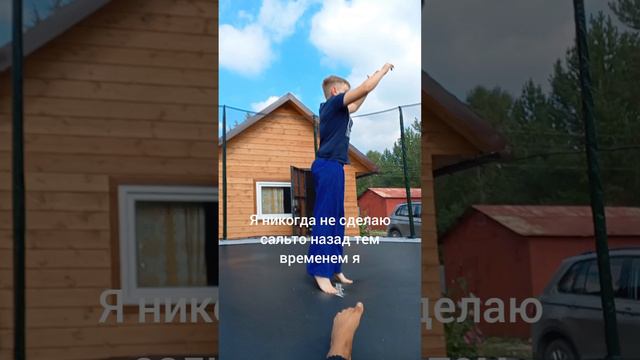 Я никогда не сделаю сальто назад тем временем я смотреть онлайн