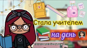 СТАЛА УЧИТЕЛЕМ НА 24 часа ??_??_?? _ Toca Life World _ тока бока _ toca boca _ Secret Toca.