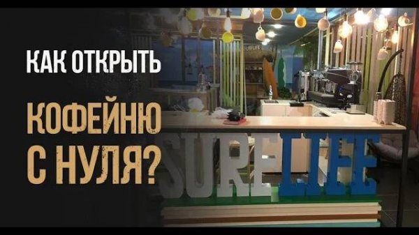 Как открыть свою кофейню? Открытие кофейни "Surf Life Coffee" с нуля  в БЦ "Grand Setun Plaza