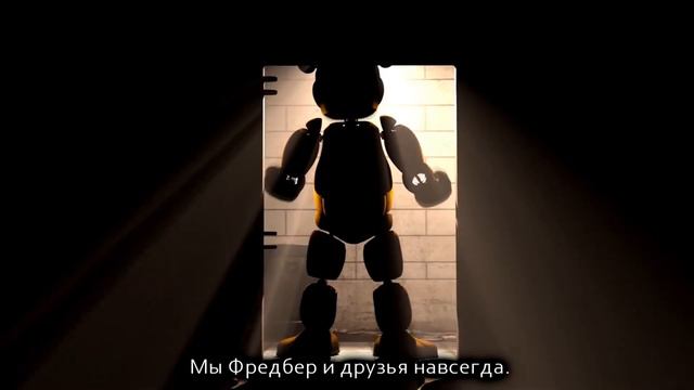 [SFM] Fredbear Voice Lines (fanmade) || Русский дубляж[RUS DUB] от SCREAM || FNAF SFM смотреть онлайн