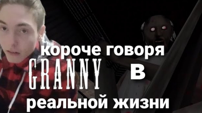 короче говоря granny в реальной жизни смотреть онлайн
