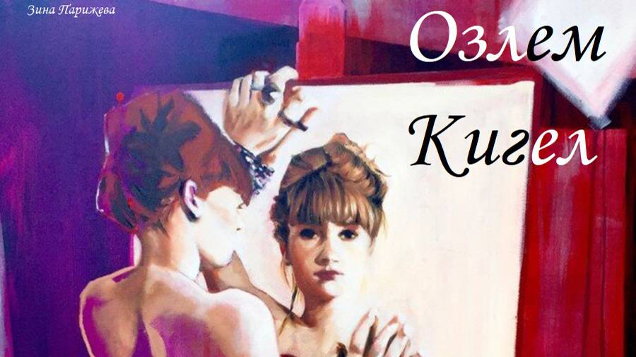 Художницы: Озлем Кигел (р. 1974) смотреть онлайн