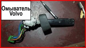 Омыватель Вольво
