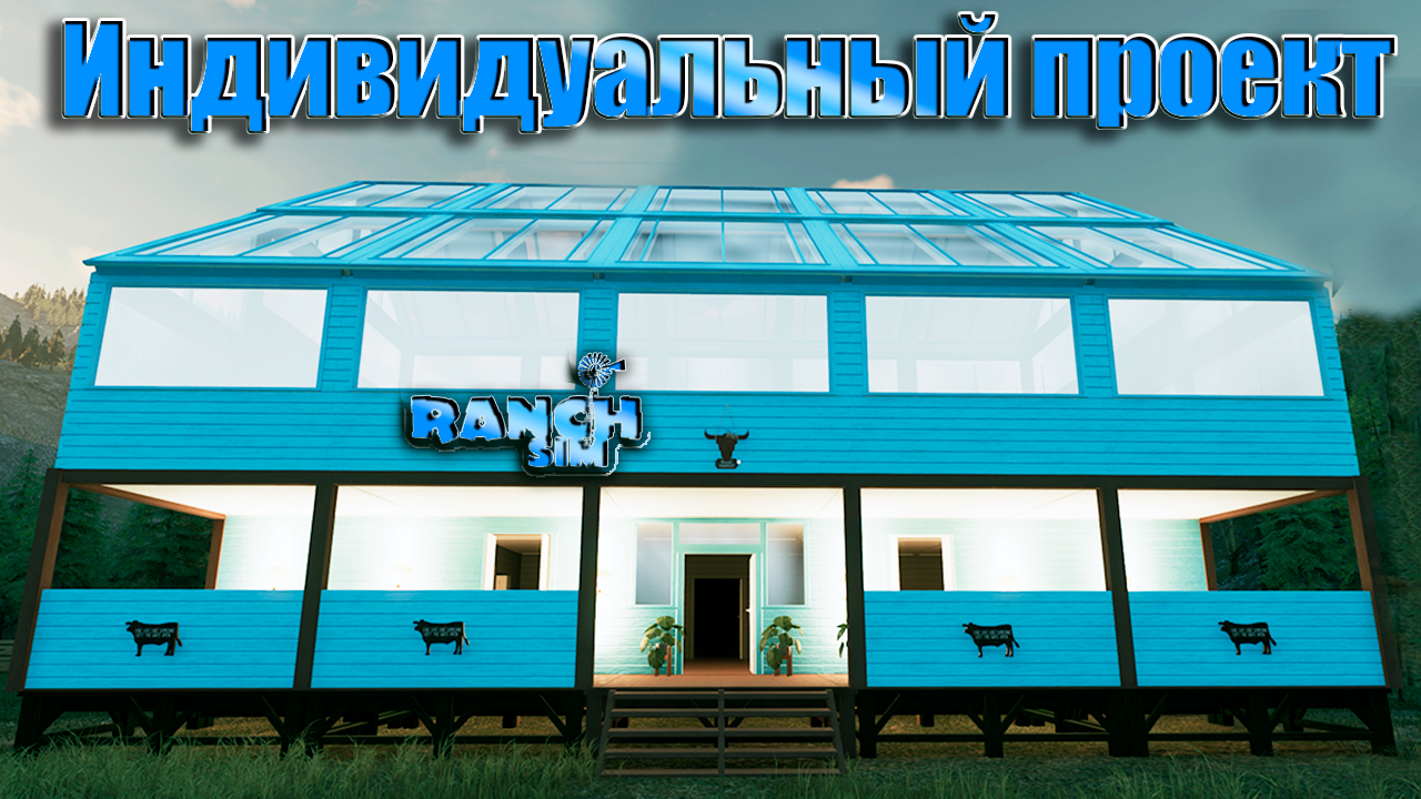 Постройка САМОГО УДОБНОГО ДОМА в ранч симуляторе. Ranch simulator #21. КООП. смотреть онлайн