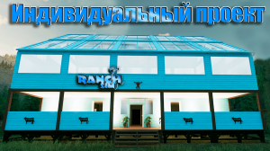Постройка САМОГО УДОБНОГО ДОМА  в ранч симуляторе. Ranch simulator #21. КООП.