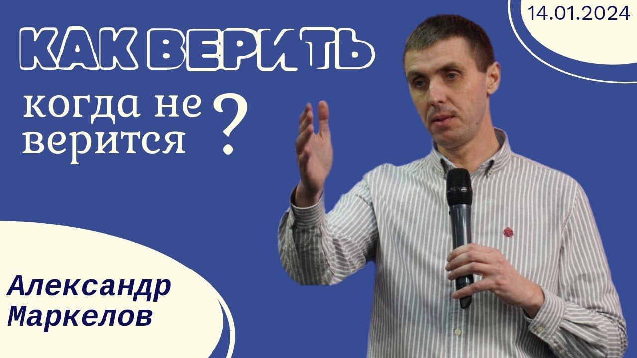 Александр Маркелов - Как верить, когда не верится? смотреть онлайн