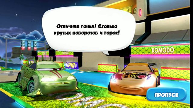 Прошли трассу Комодо и получили неоновый скин. Cars: Fast as Lighting. смотреть онлайн