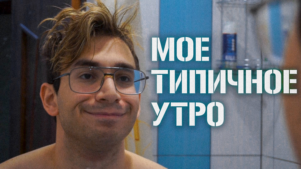 МОЕ ТИПИЧНОЕ УТРО смотреть онлайн
