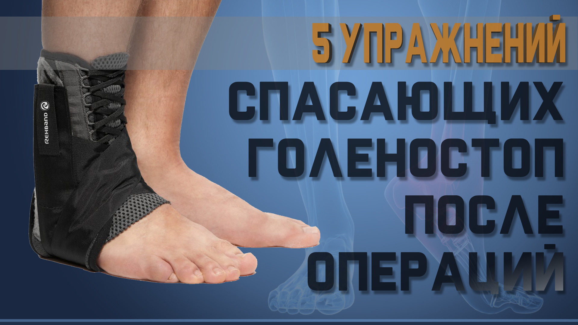ЛФК для восстановления подвижности голеностопа после операций