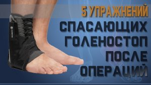 ЛФК для восстановления подвижности голеностопа после операций