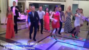 Флешмоб на свадьбе в Волгограде. Танец - сюрприз от друзей