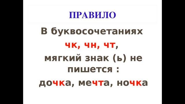 Буквосочетания ЧК ЧН ЧТ смотреть онлайн