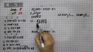 Страница 8 Задание 34 – Математика 4 класс Моро – Учебник Часть 2