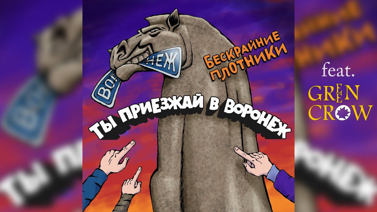 Бескрайние плотники (feat. GREEN CROW) - " Ты приезжай в Воронеж !" (Official Music Video) смотреть онлайн