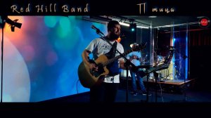 Red Hill Band | Роман Костромин - Птица