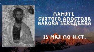 Житие Святых  | Апостол Иаков Зеведеев | 13 мая по н.ст.
