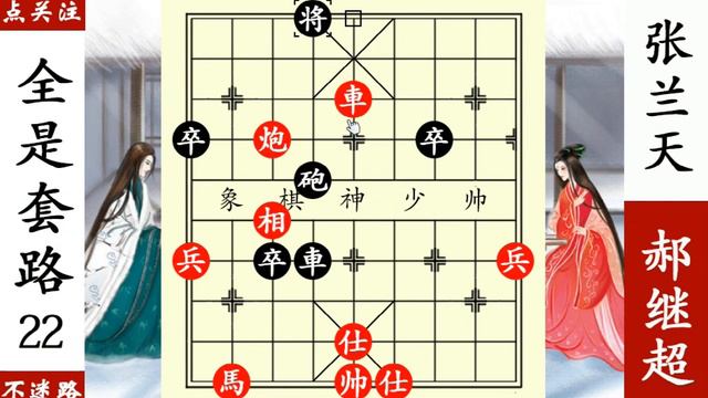 郝繼超天地炮棄子，張蘭天不敢吃，全是套路！ 【象棋神少帥】 смотреть онлайн