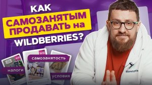 Самозанятые на Вайлдберриз. Как самозанятым продавать на Вайлдберриз? Плюсы и минусы