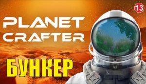 Planet Crafter - Бункер