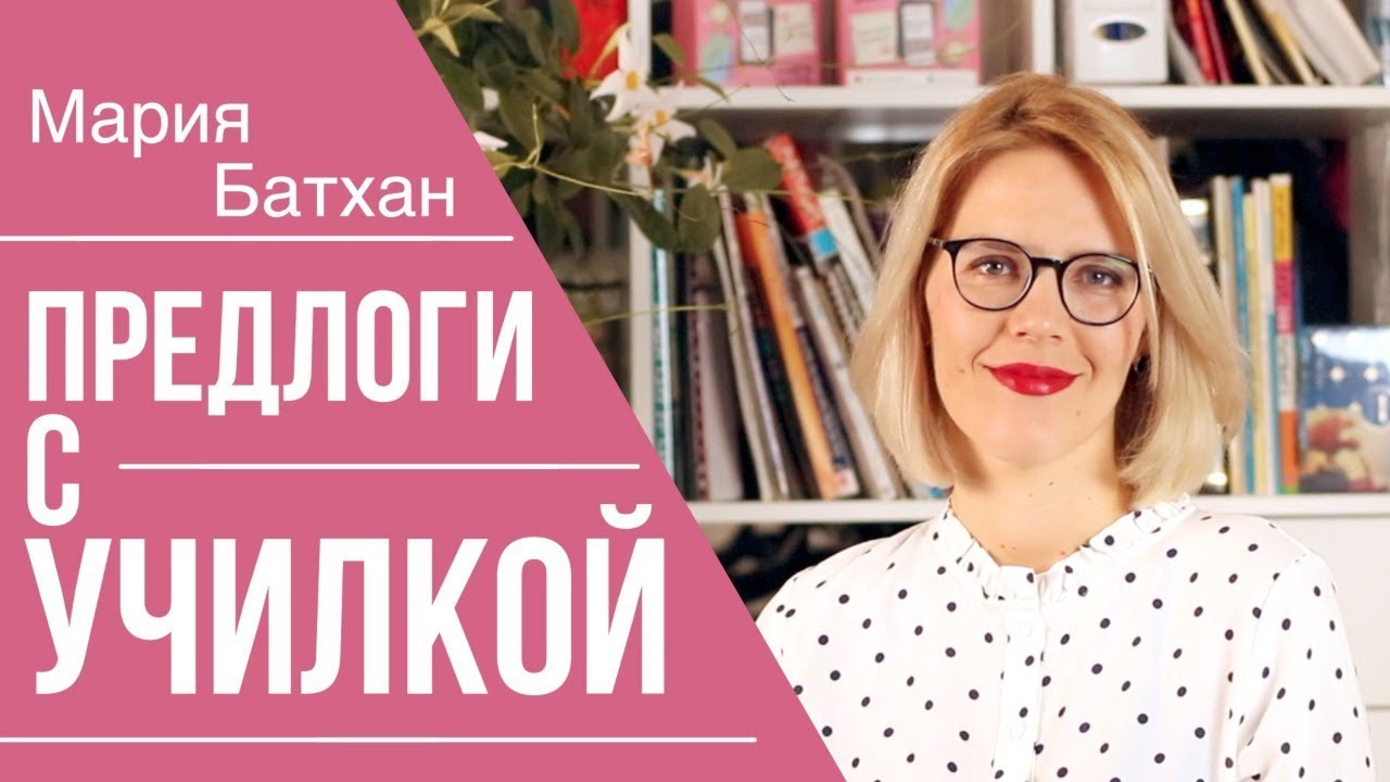 ПРЕДЛОГИ С УЧИЛКОЙ смотреть онлайн