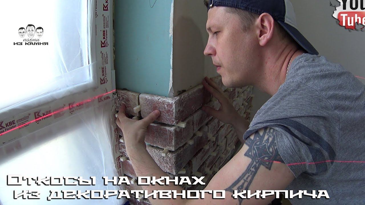 Как сделать откосы на окнах из декоративного кирпича смотреть онлайн