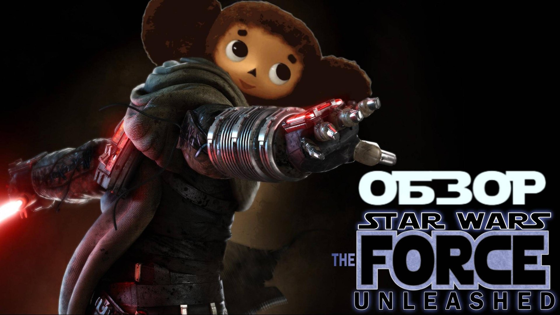 STAR WARS The Force Unleashed [Необузданная силушка джедуйская]