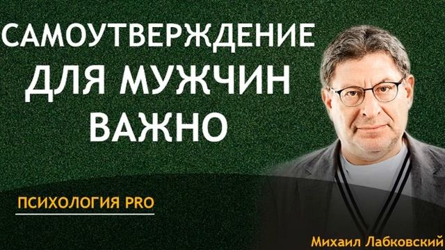 Лабковский Самоутверждение для мужчин важно смотреть онлайн