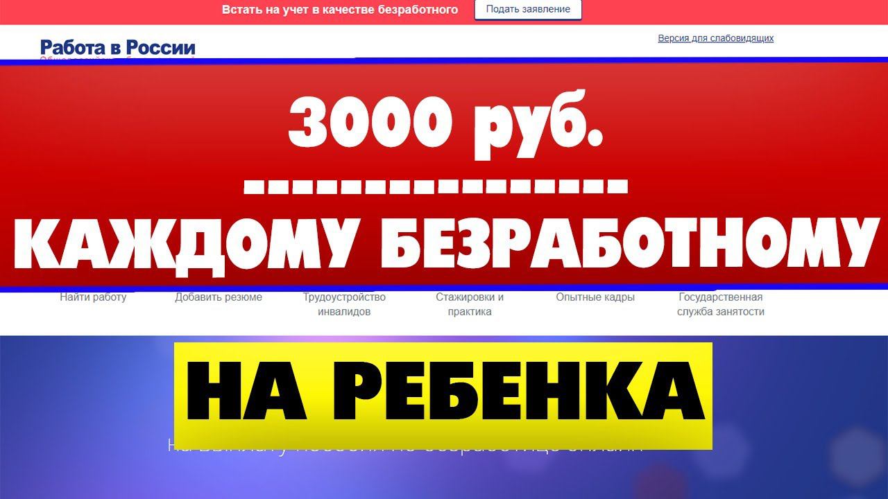 Как получить 3000 рублей на ребенка безработному смотреть онлайн