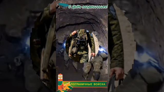 С Днём пограничника! смотреть онлайн