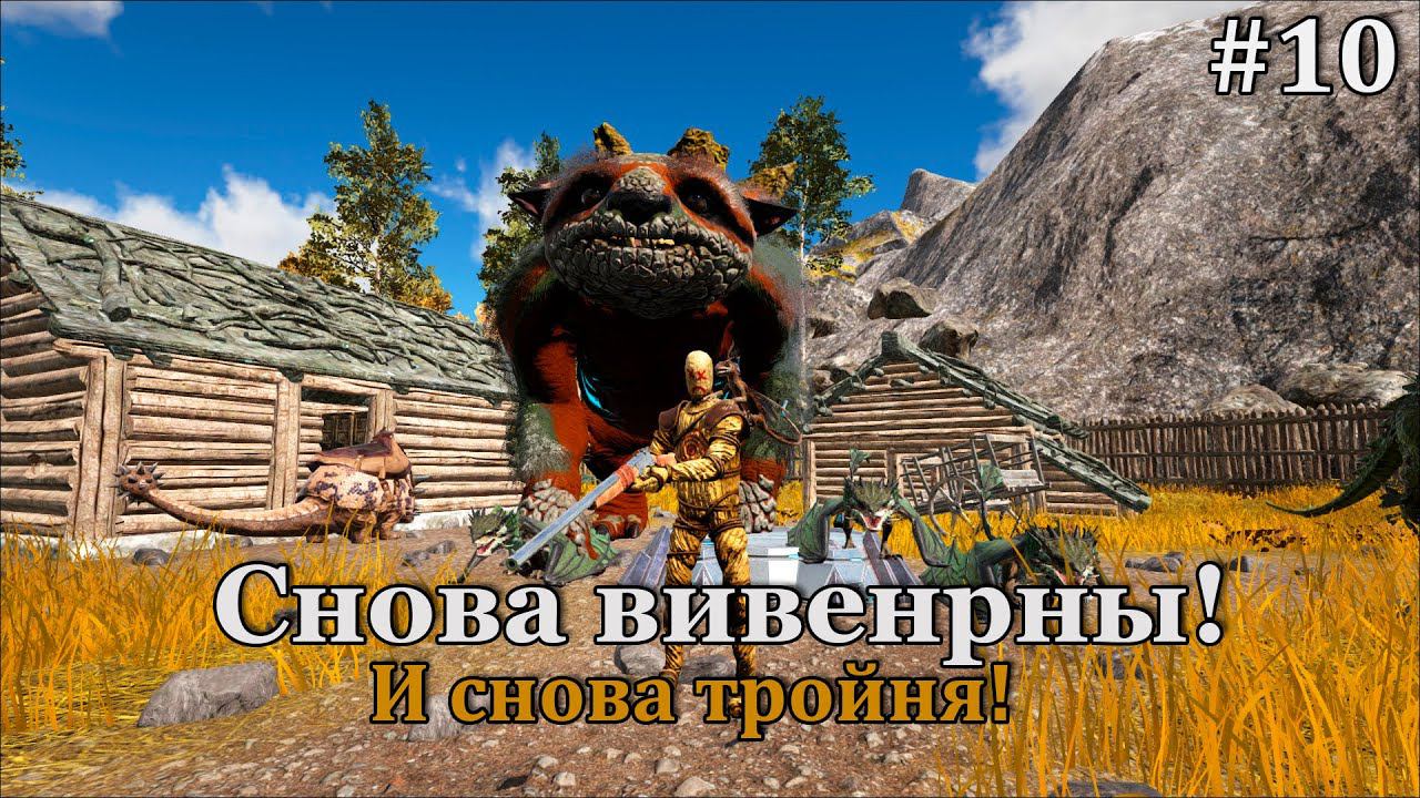 ARK: Survival Evolved - Fjordur #10 новые Тенегривы и Логово Ядовитых Виверн! смотреть онлайн