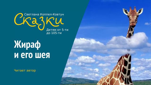 Светлана Коппел-Ковтун. «Жираф и его шея» смотреть онлайн